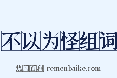 不以为怪组词是什么意思的图片